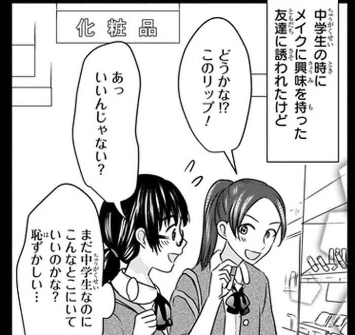 本当はコスメに興味があったのに。恥ずかしさから気持ちを隠した中学時代の後悔／30歳喪女、平成ギャルになる（14）