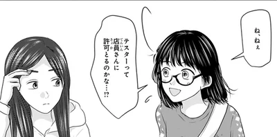 店員さんに許可とるのかな…！？