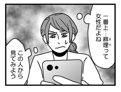 トークアプリ画面の一番上が夫の不倫相手？妻が知った衝撃の事実