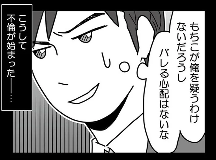 「妻が疑うわけないだろうし」サレ妻を見下した夫と不倫相手の思い上がり／結婚生活の半分以上不倫サレてました（7）