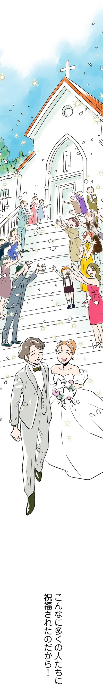 こんなに多くの人達に祝福されたのだから！