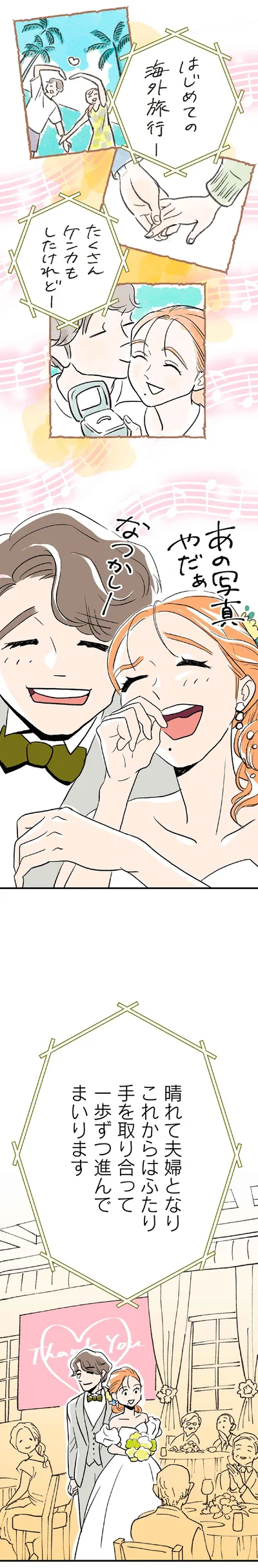  晴れて夫婦となり