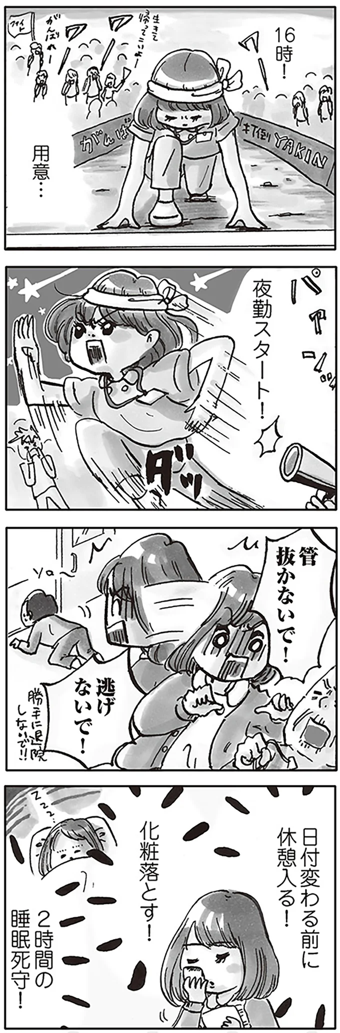『じたばたナース 4年目看護師の奮闘日記』より