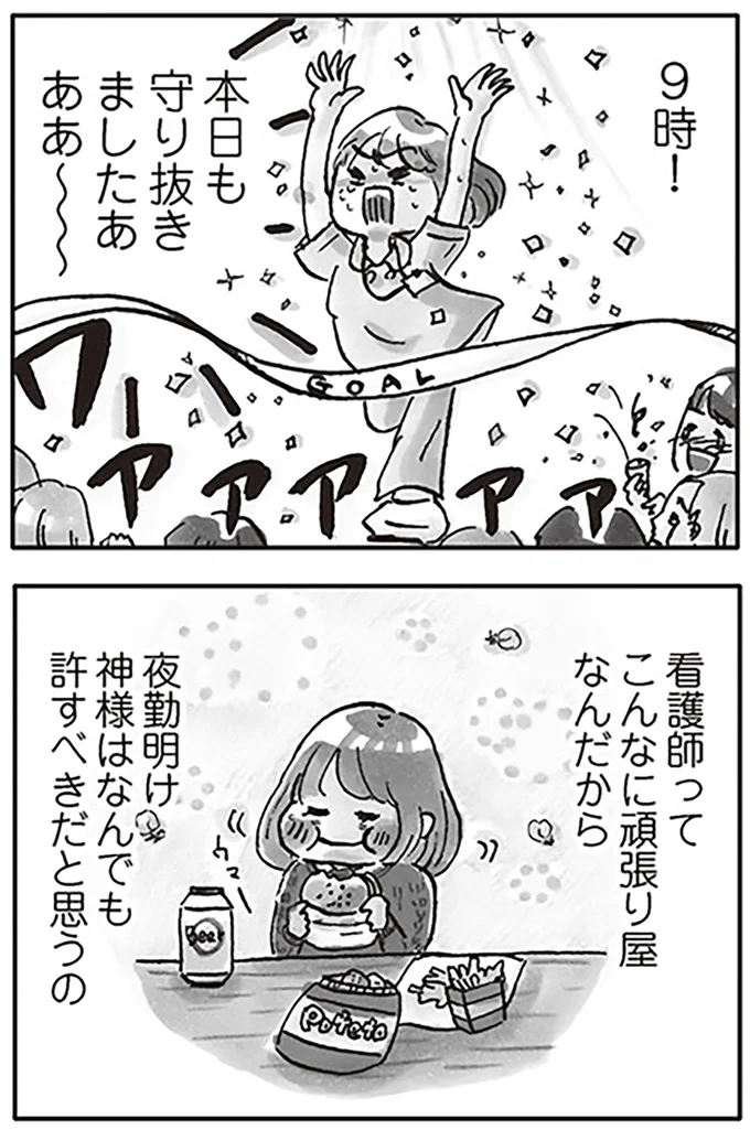 『じたばたナース 4年目看護師の奮闘日記』より