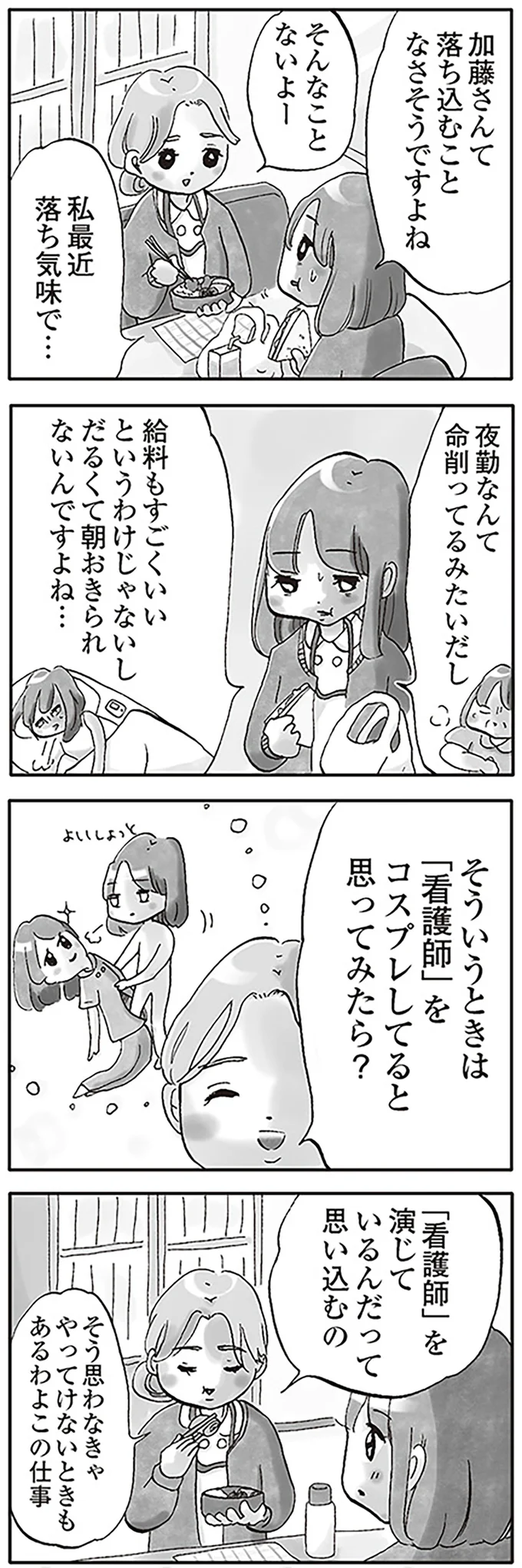 『じたばたナース 4年目看護師の奮闘日記』より