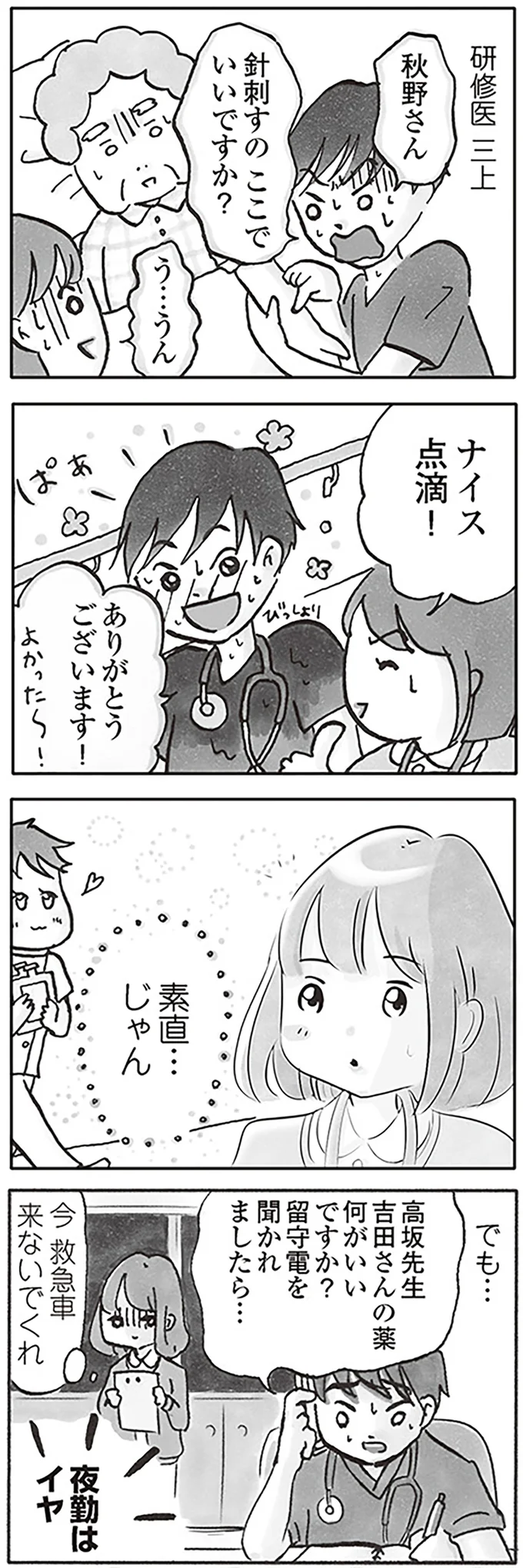 『じたばたナース 4年目看護師の奮闘日記』より