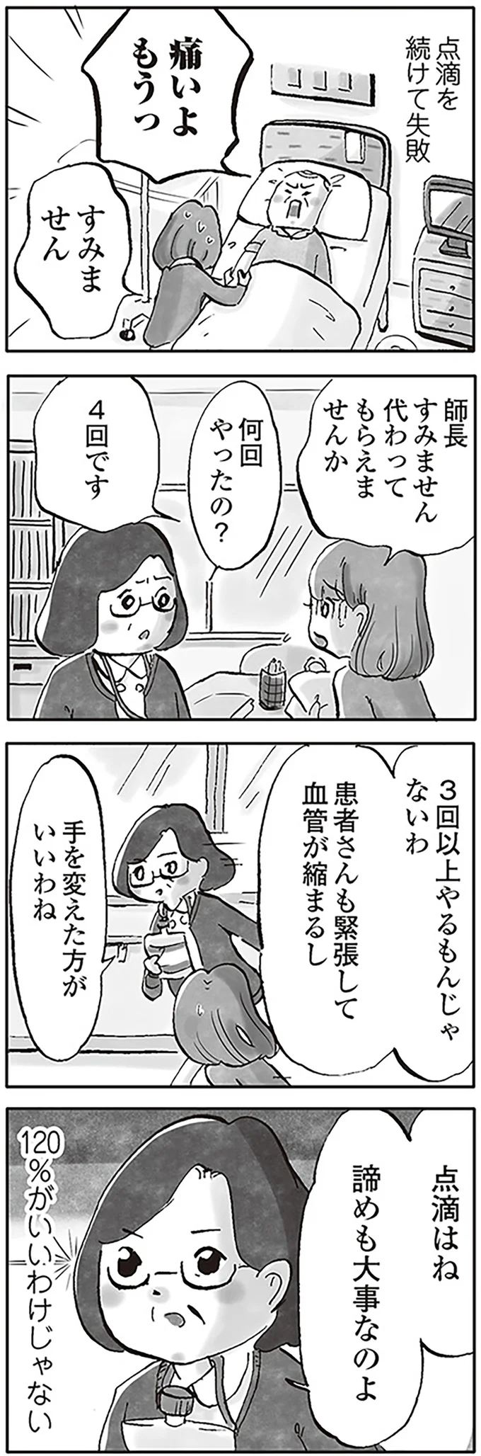『じたばたナース 4年目看護師の奮闘日記』より
