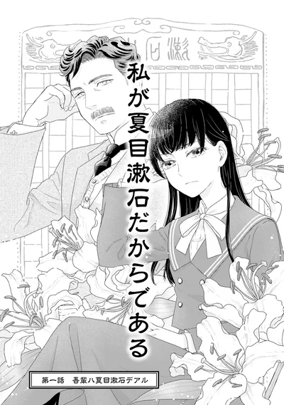 吾輩ハ夏目漱石デアル