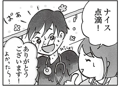 ナイス点滴！