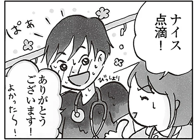 ナイス点滴!