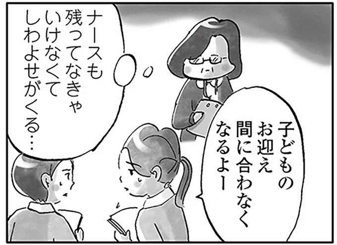 ナースも残ってなきゃいけなくてしわよせがくる…