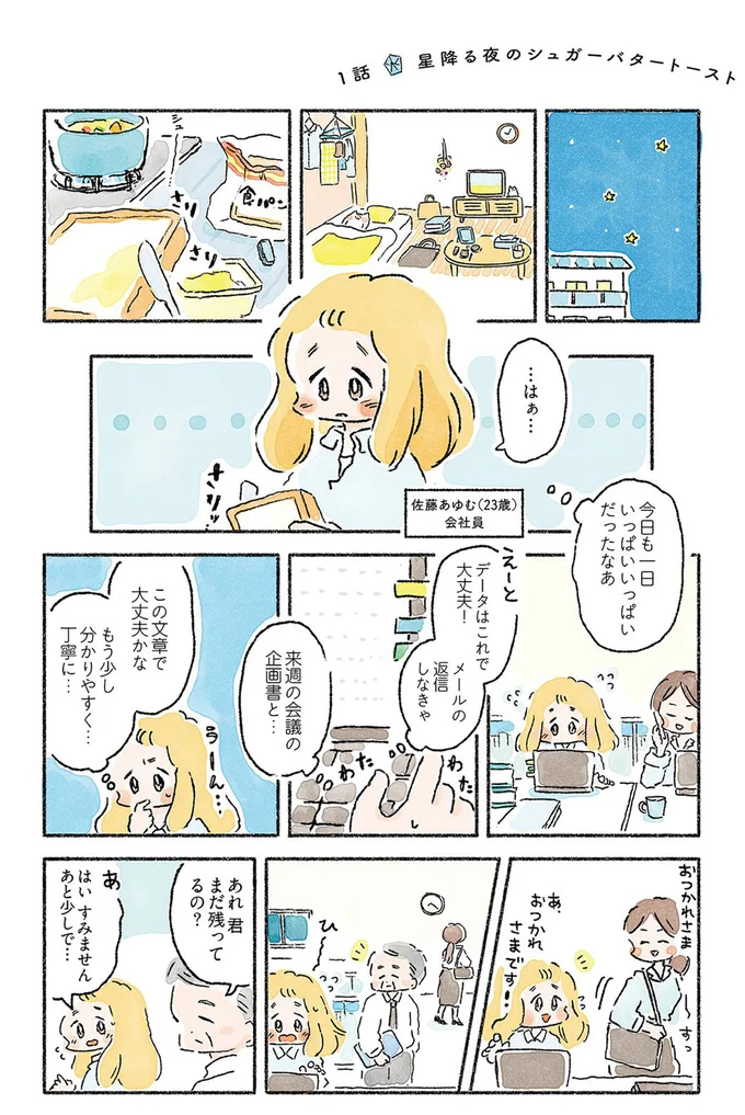 星降る夜のシュガーバタートースト