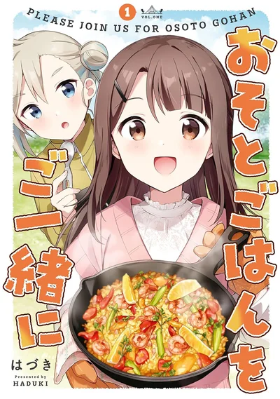 『おそとごはんをご一緒に』