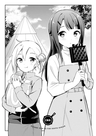 『おそとごはんをご一緒に』より