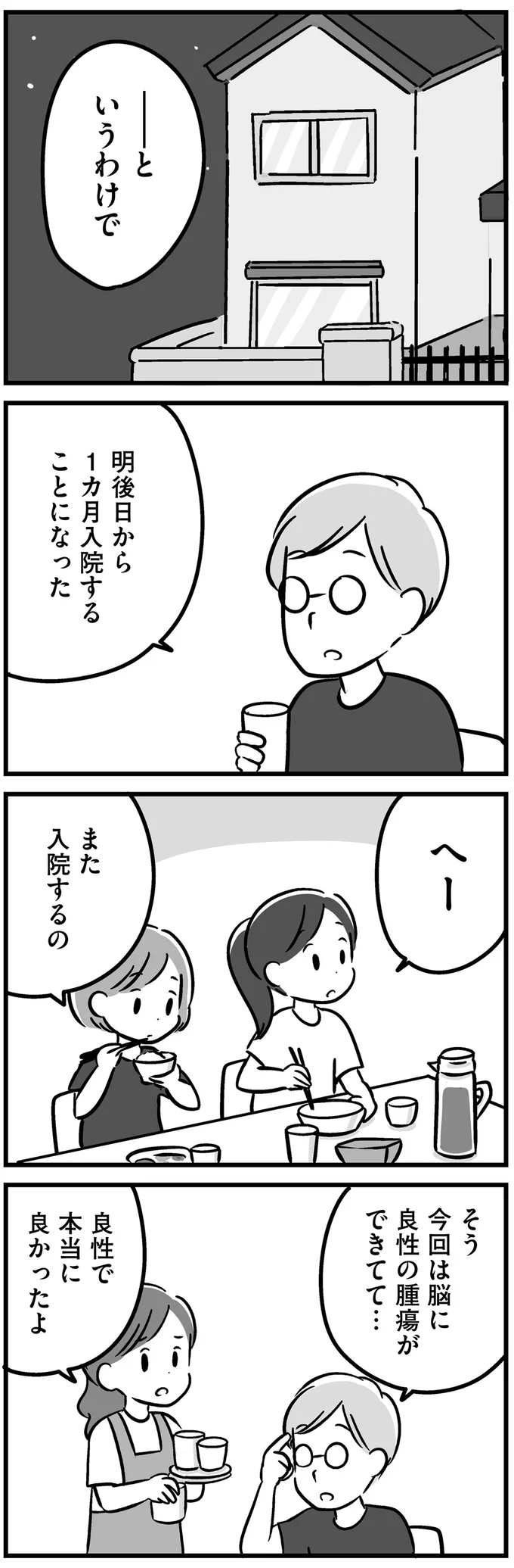 1カ月入院することになった