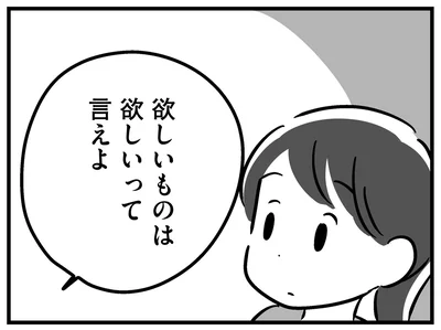 欲しいものは欲しいって言えよ