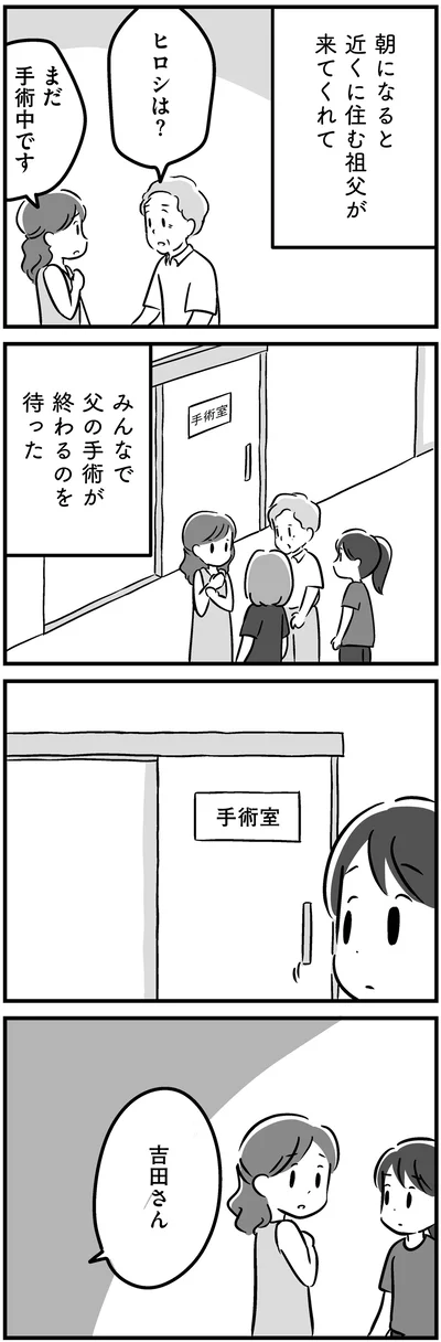 みんなで父の手術が終わるのを待った