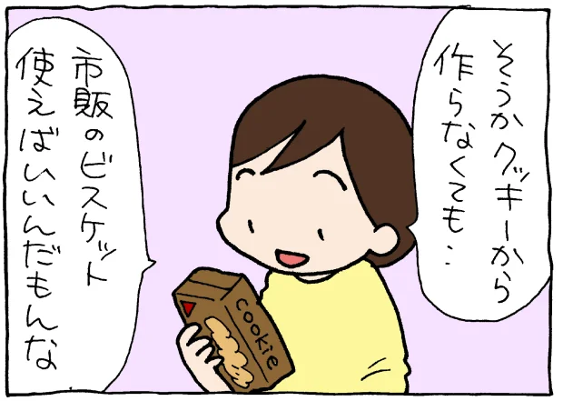 【全画像を見る】クッキーから作るのは大変だけど、これなら！