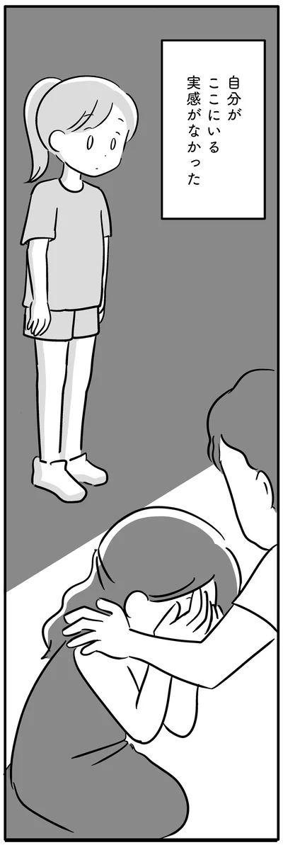 自分がここにいる実感がなかった