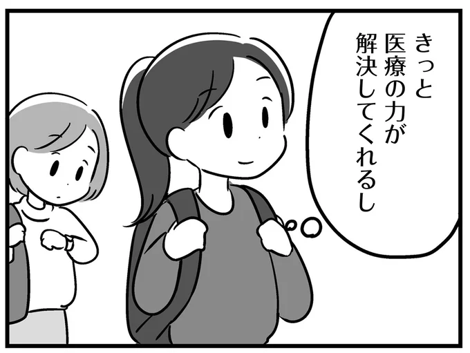 きっと医療の力が解決してくれるし