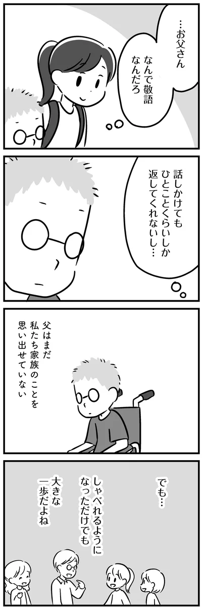 まだ私たち家族のことを思い出せていない