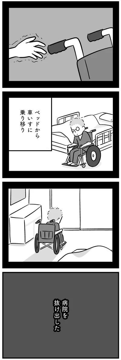 病院を抜け出した