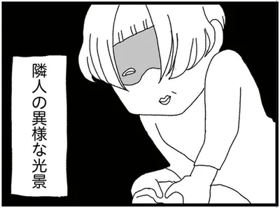 隣人の異様な光景