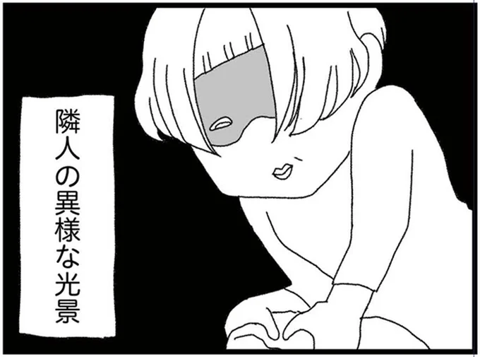 隣人の異様な光景