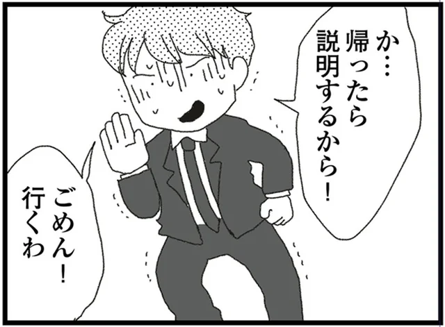 「帰ったら説明する」疑惑のスマホを受け取り、急いで立ち去る夫／腐りゆく家族（9）