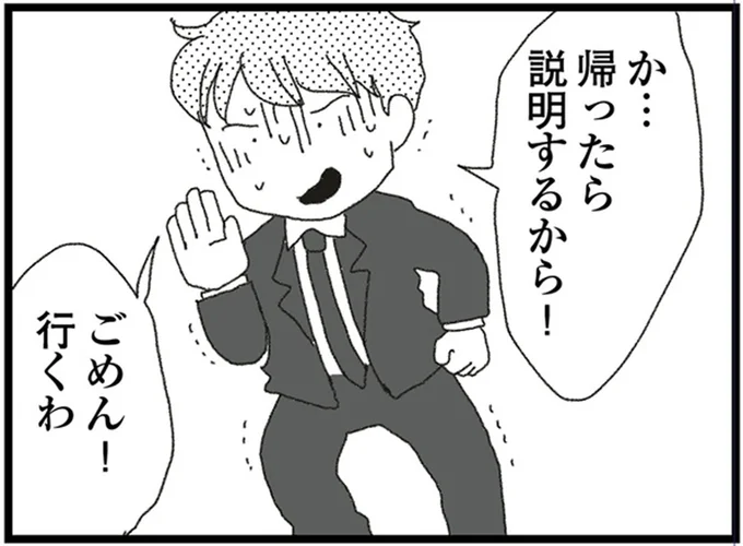 帰ったら説明するから!