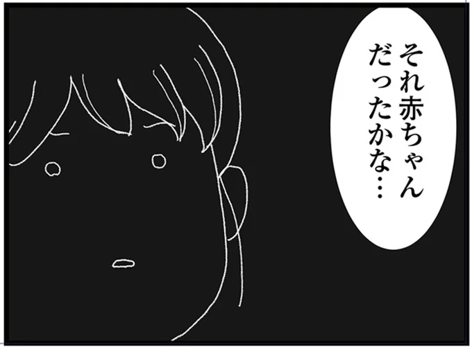 それ赤ちゃんだったかな…