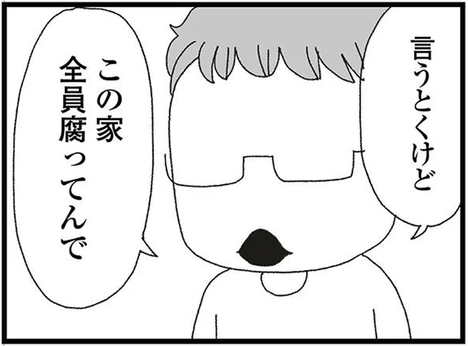 この家全員腐ってんで
