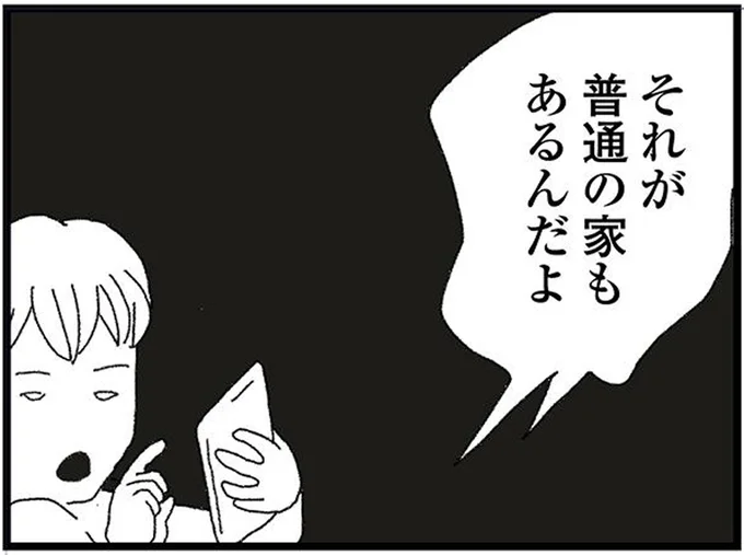 それが普通の家もあるんだよ