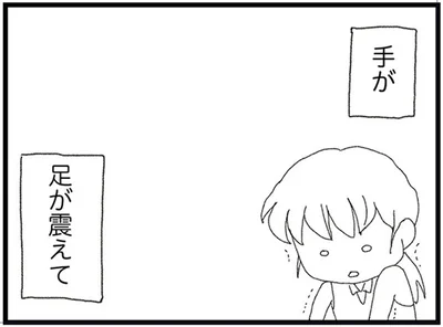 手が足が震えて