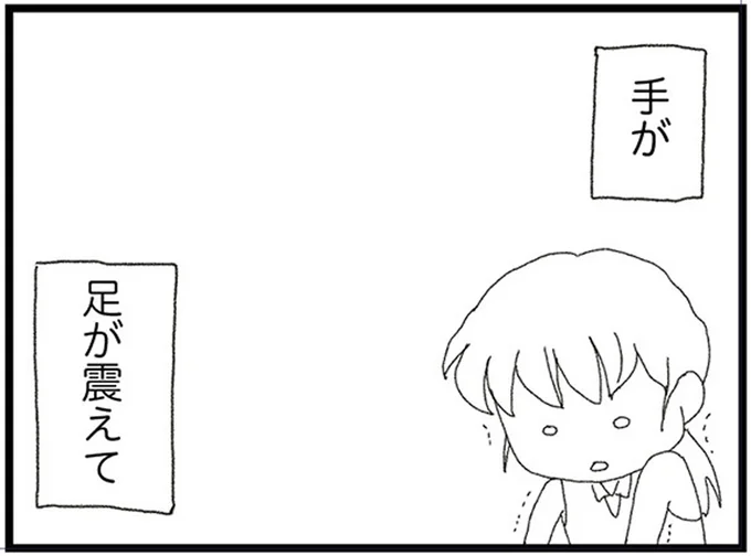 手が足が震えて