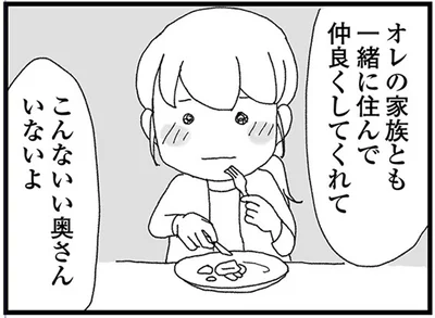 オレの家族とも一緒に住んで仲良くしてくれて