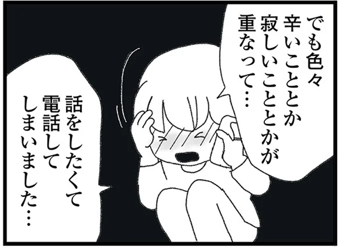 寂しいこととかが重なって…