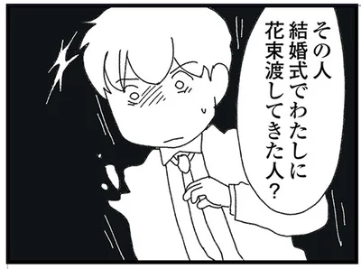 わたしに花束渡してきた人？