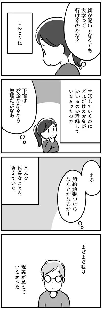 まだまだ私は現実が見えていなかった