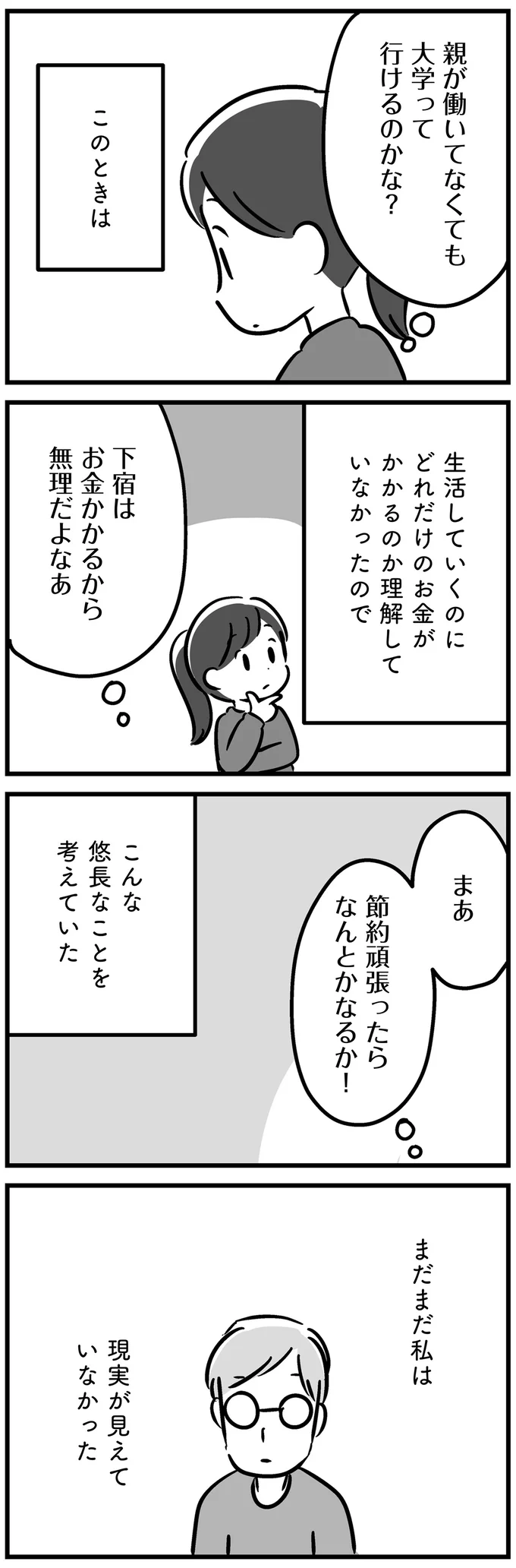 まだまだ私は現実が見えていなかった