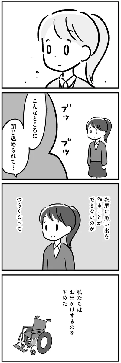 思い出を作ることができないのがつらくなって