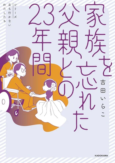 記憶を失った父とどう向き合うべきだったのかーー胸えぐる実話コミックエッセイ『家族を忘れた父親との23年間』