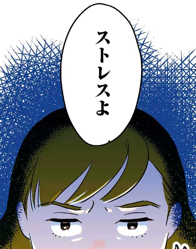 ストレスよ