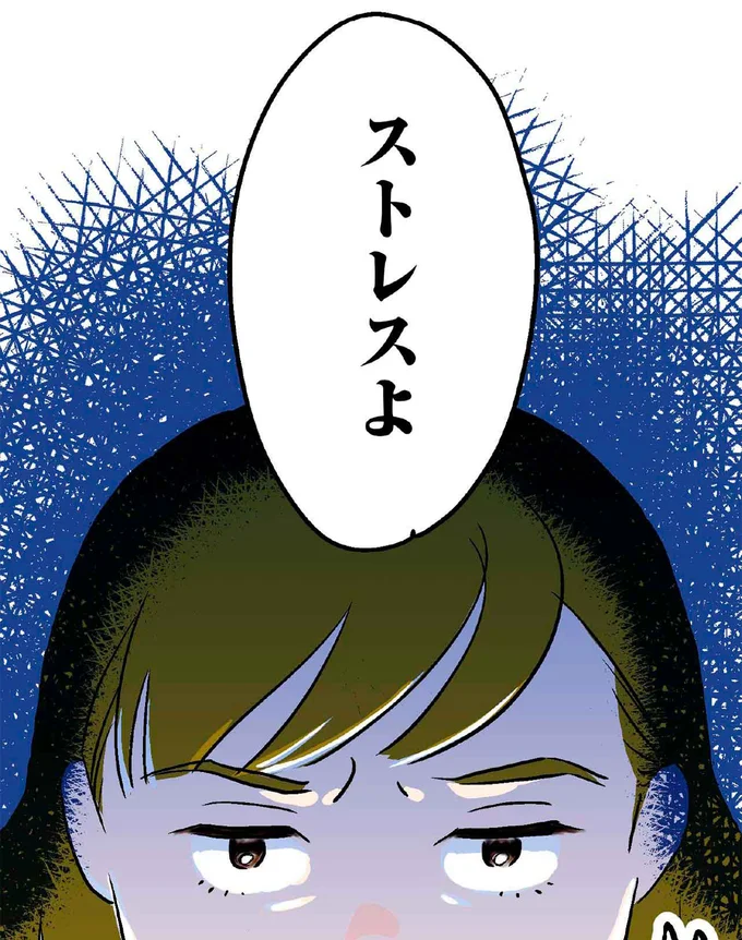 ストレスよ