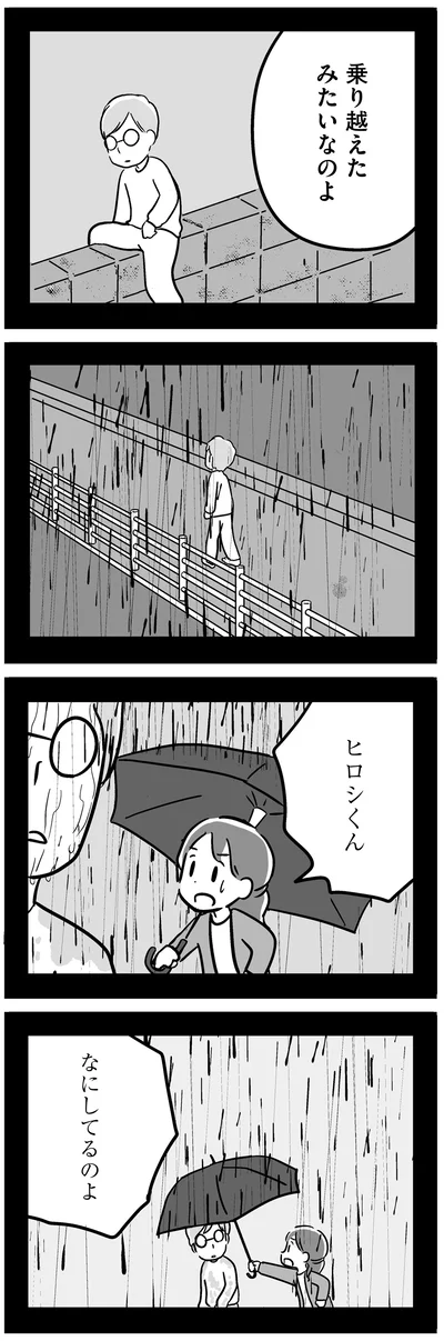 乗り越えたみたいなのよ
