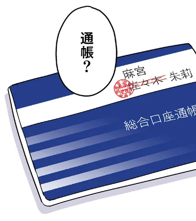通帳？