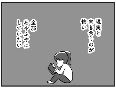 現実と向き合うのが怖い