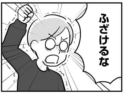 ふざけるな