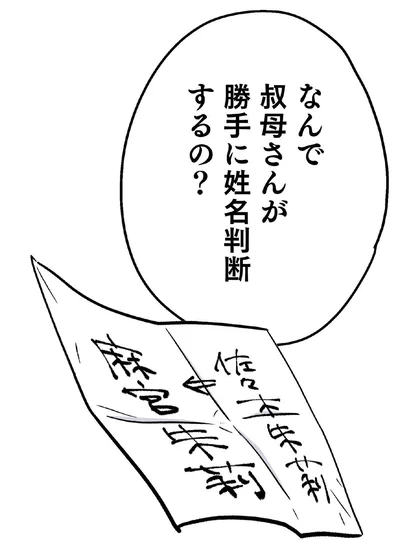 なんで叔母さんが勝手に姓名判断するの？