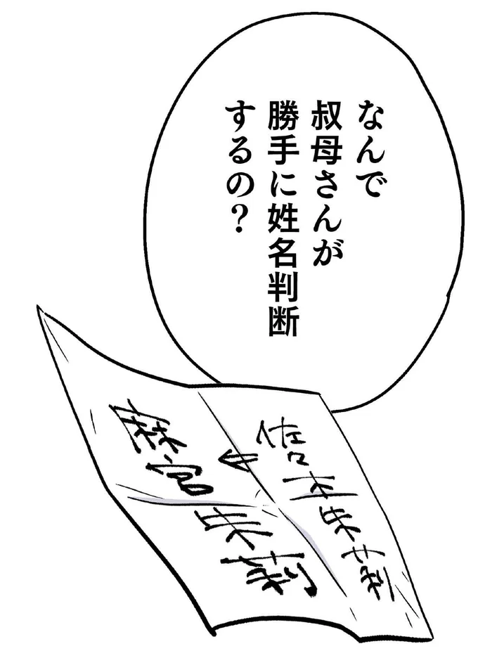 なんで叔母さんが勝手に姓名判断するの?